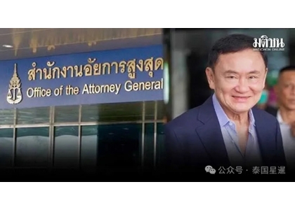 2025–11-17 泰国最高检推翻原决议 指令上诉他信“辱王”案